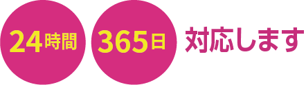 24時間365日対応